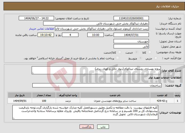 تصویر کوچک آگهی نیاز خدمات-پروژه بهسازی روستای تنباکوکار(دیوار حائل و کوپال ریزی)