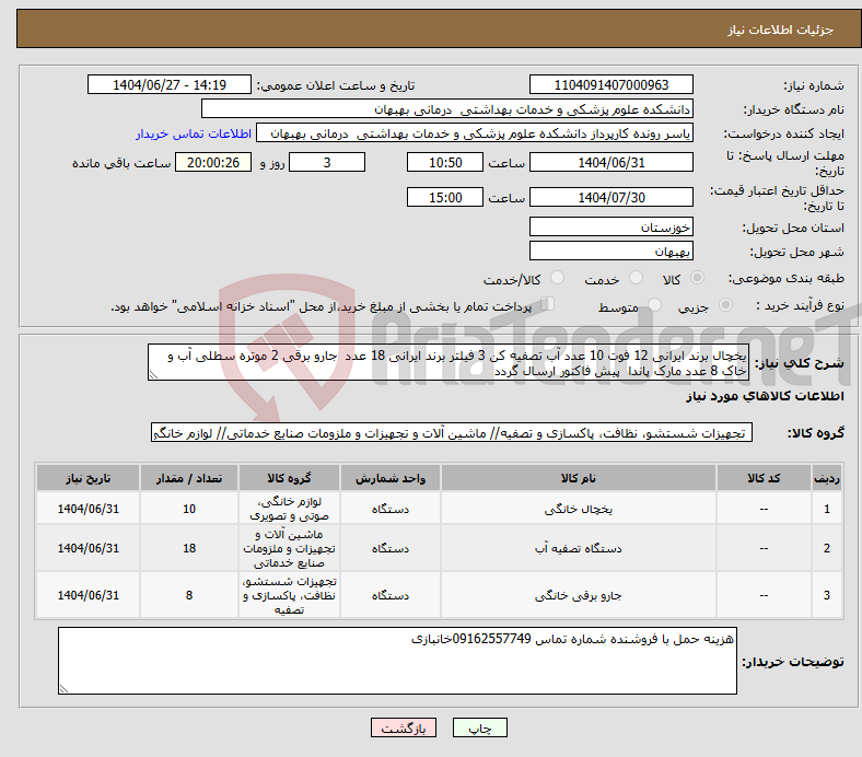 تصویر کوچک آگهی نیاز کالا-یخچال برند ایرانی 12 فوت 10 عدد آب تصفیه کن 3 فیلتر برند ایرانی 18 عدد جارو برقی 2 موتره سطلی آب و خاک 8 عدد مارک پاندا پیش فاکتور ارسال گردد
