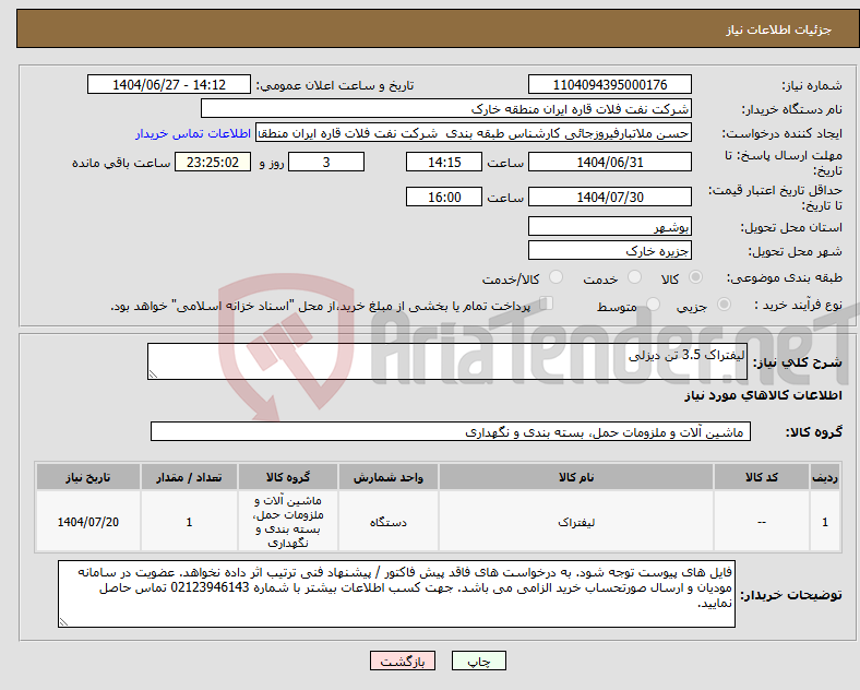 تصویر کوچک آگهی نیاز کالا-لیفتراک 3.5 تن دیزلی