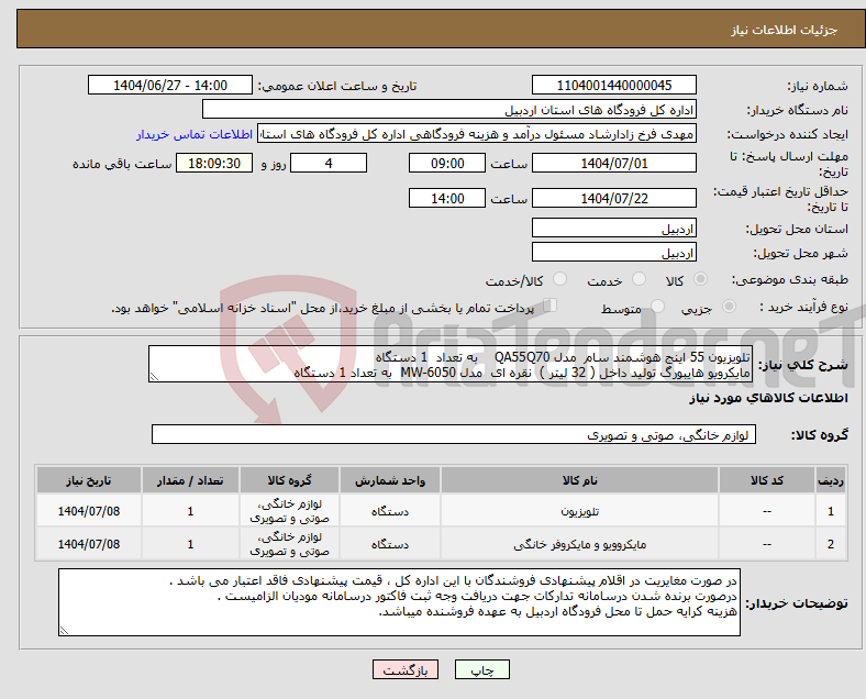 تصویر کوچک آگهی نیاز کالا-تلویزیون 55 اینج هوشمند سام مدل QA55Q70 به تعداد 1 دستگاه مایکرویو هایبورگ تولید داخل ( 32 لیتر ) نقره ای مدل MW-6050 به تعداد 1 دستگاه