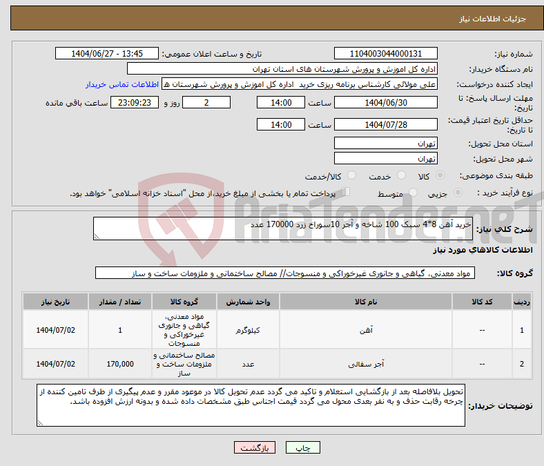 تصویر کوچک آگهی نیاز کالا-خرید آهن 8*4 سبک 100 شاخه و آجر 10سوراخ زرد 170000 عدد