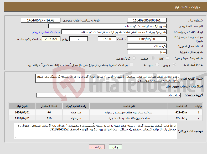 تصویر کوچک آگهی نیاز خدمات-پروژه احداث کانال هدایت آب های سطحی ( میدان قدس ) شامل لوله گذاری و اجرای شبکه گریتینگ برابر مبلغ برآورد اولیه و مستندات پیوستی