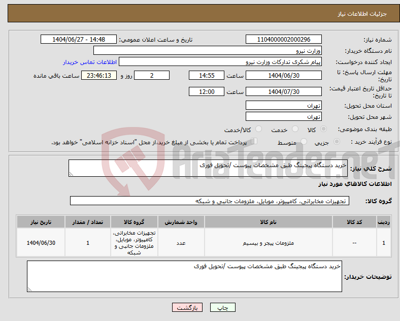 تصویر کوچک آگهی نیاز کالا-خرید دستگاه پیجینگ طبق مشخصات پیوست /تحویل فوری