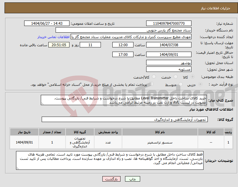 تصویر کوچک آگهی نیاز کالا-خرید کالای ساخت داخل Level Transmitter مطابق با شرح درخواست و شرایط فنی/ بازرگانی پیوست. عضویت در لیست AVL وزارت نفت در زمینه مرتبط الزامی میباشد