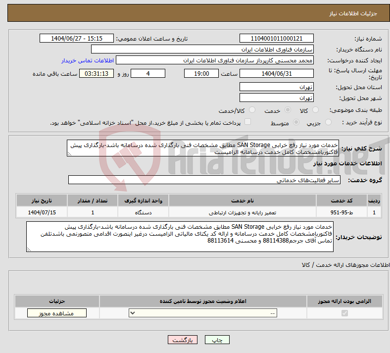 تصویر کوچک آگهی نیاز خدمات-خدمات مورد نیاز رفع خرابی SAN Storage مطابق مشخصات فنی بارگذاری شده درسامانه باشد-بارگذاری پیش فاکتوربامشخصات کامل خدمت درسامانه الزامیست 