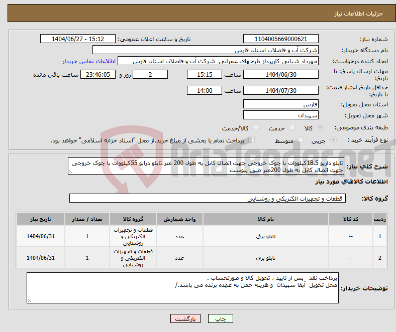 تصویر کوچک آگهی نیاز کالا-تابلو داریو 18.5کیلووات با چوک خروجی جهت اتصال کابل یه طول 200 متر،تابلو درایو 55کیلووات با چوک خروجی جهت اتصال کابل به طول 200متر طبق پیوست