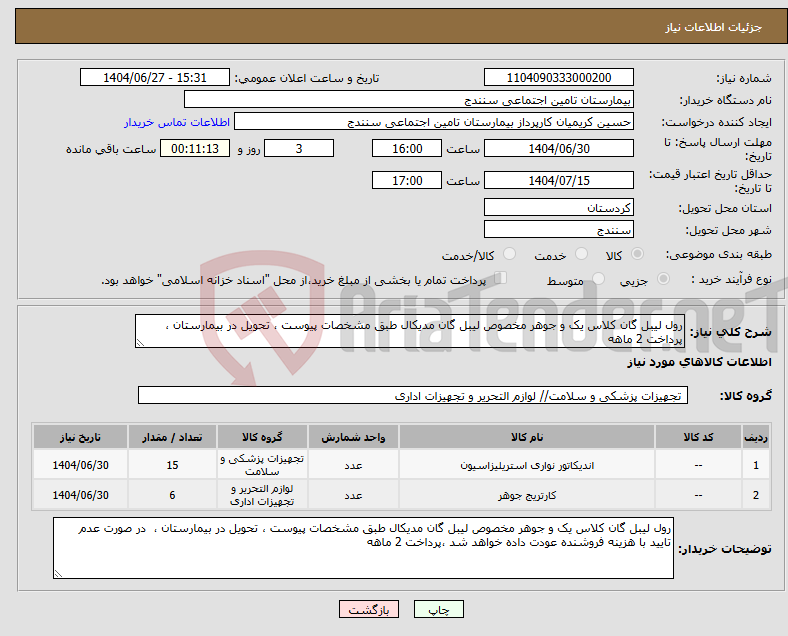 تصویر کوچک آگهی نیاز کالا-رول لیبل گان کلاس یک و جوهر مخصوص لیبل گان مدیکال طبق مشخصات پیوست ، تحویل در بیمارستان ، پرداخت 2 ماهه