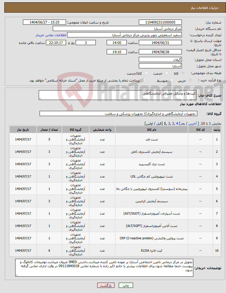 تصویر کوچک آگهی نیاز کالا-کیتها و وسایل مصرفی آزمایشگاهی