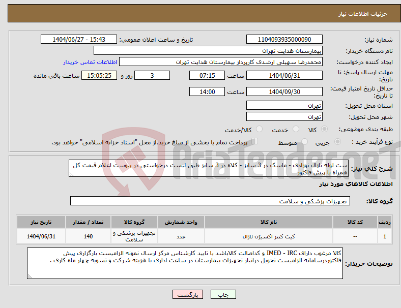 تصویر کوچک آگهی نیاز کالا-ست لوله نازال نوزادی - ماسک در 3 سایز - کلاه در 3 سایز طبق لیست درخواستی در پیوست اعلام قیمت کل همراه با پیش فاکتور