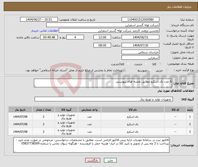 تصویر کوچک آگهی نیاز کالا-6 عدد بال اسکرو مطابق نقشه های پیوستی