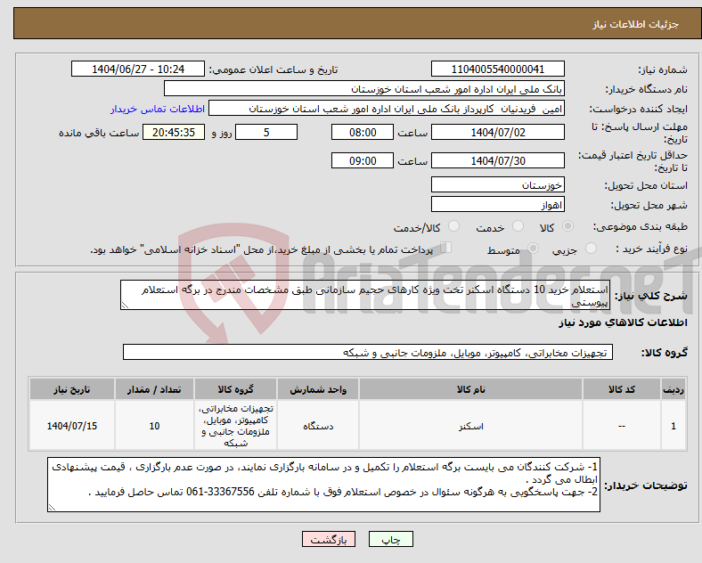 تصویر کوچک آگهی نیاز کالا-استعلام خرید 10 دستگاه اسکنر تخت ویژه کارهای حجیم سازمانی طبق مشخصات مندرج در برگه استعلام پیوستی