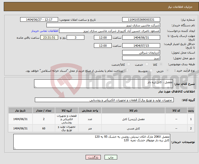 تصویر کوچک آگهی نیاز کالا-مفصل ، کابل زره دار