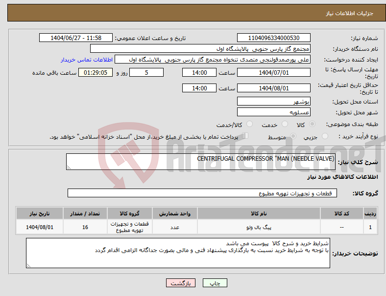 تصویر کوچک آگهی نیاز کالا-CENTRIFUGAL COMPRESSOR "MAN (NEEDLE VALVE)