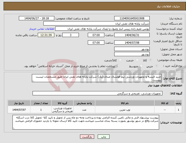 تصویر کوچک آگهی نیاز کالا-خرید البسه و تجهیزات ورزشی تیم فوتسال صدف (یک) شرکت پایانه های نفتی ایران طبق مشخصات لیست پیوست