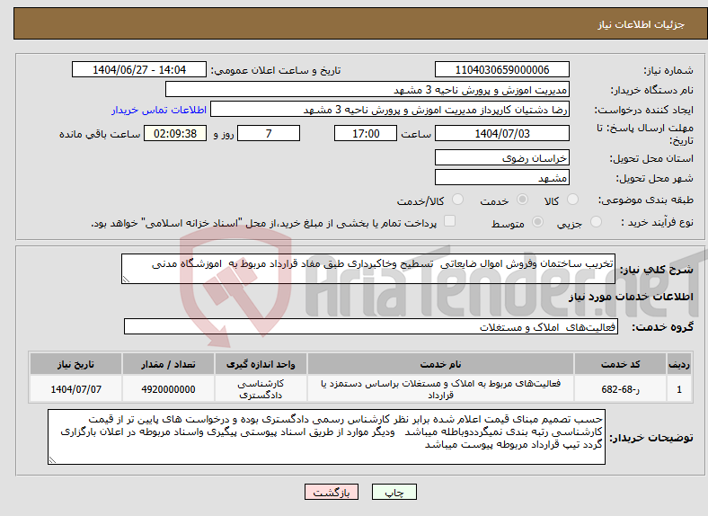 تصویر کوچک آگهی نیاز خدمات-تخریب ساختمان وفروش اموال ضایعاتی تسطیح وخاکبرداری طبق مفاد قرارداد مربوط به اموزشگاه مدنی