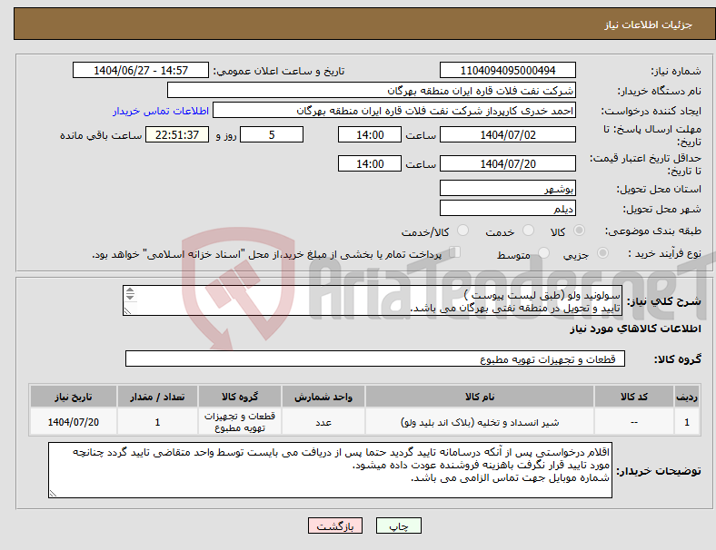 تصویر کوچک آگهی نیاز کالا-سولونید ولو (طبق لیست پیوست ) تایید و تحویل در منطقه نفتی بهرگان می باشد. مشخصات فنی و پیش فاکتور ضمیمه گردد.