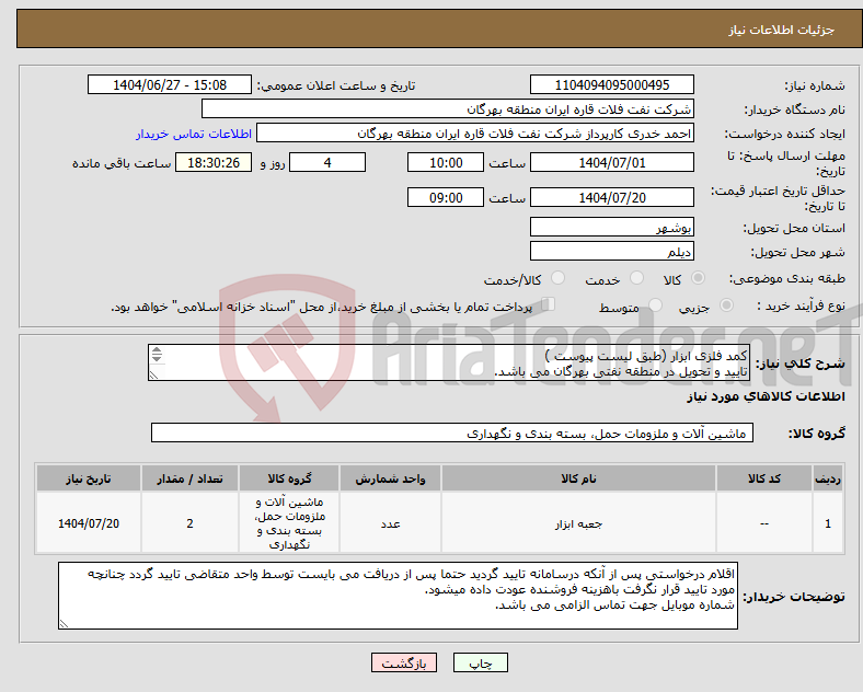 تصویر کوچک آگهی نیاز کالا-کمد فلزی ابزار (طبق لیست پیوست ) تایید و تحویل در منطقه نفتی بهرگان می باشد. مشخصات فنی و پیش فاکتور ضمیمه گردد.