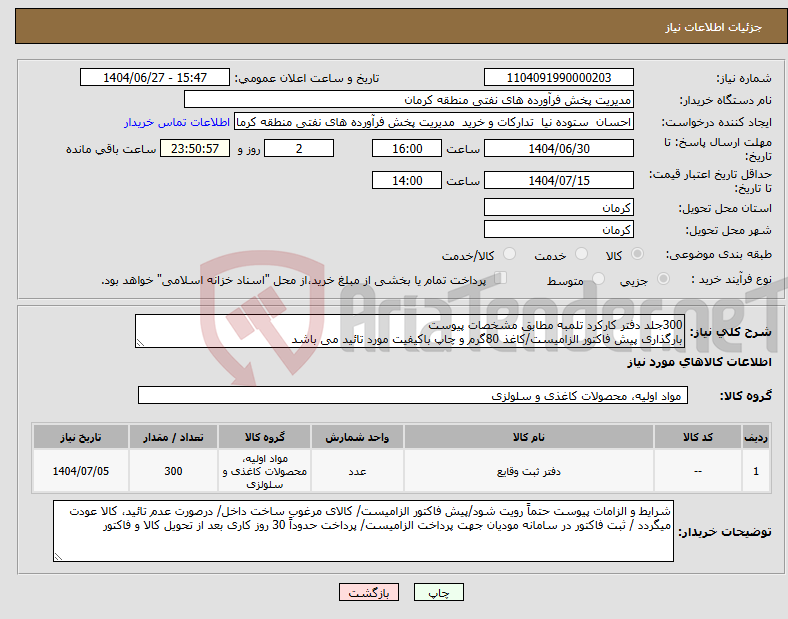 تصویر کوچک آگهی نیاز کالا-300جلد دفتر کارکرد تلمبه مطابق مشخصات پیوست بارگذاری پیش فاکتور الزامیست/کاغذ 80گرم و چاپ باکیفیت مورد تائید می باشد