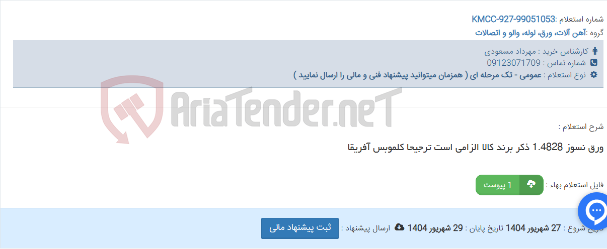 تصویر کوچک آگهی ورق نسوز 1.4828 ذکر برند کالا الزامی است ترجیحا کلموبس آفریقا