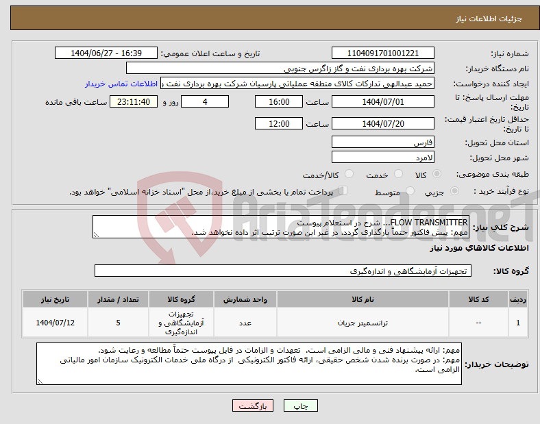 تصویر کوچک آگهی نیاز کالا-FLOW TRANSMITTER... شرح در استعلام پیوست مهم: پیش فاکتور حتماً بارگذاری گردد. در غیر این صورت ترتیب اثر داده نخواهد شد.
