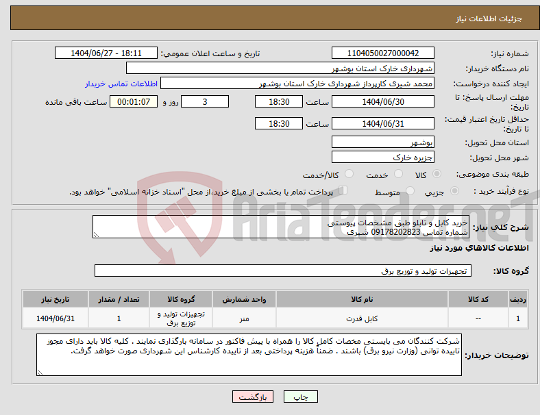 تصویر کوچک آگهی نیاز کالا-خرید کابل و تابلو طبق مشخصات پیوستی شماره تماس 09178202823 شیری