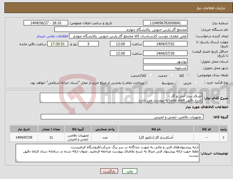 تصویر کوچک آگهی نیاز کالا-آشکار ساز آتش و گاز - شرح دقیق اقلام تقاضا به پیوست می باشد