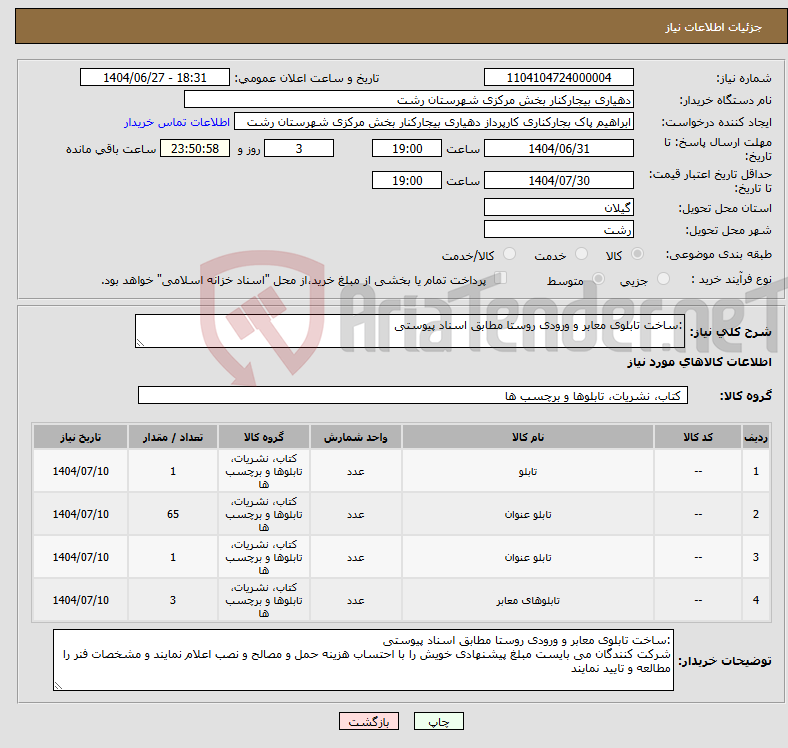 تصویر کوچک آگهی نیاز کالا-:ساخت تابلوی معابر و ورودی روستا مطابق اسناد پیوستی