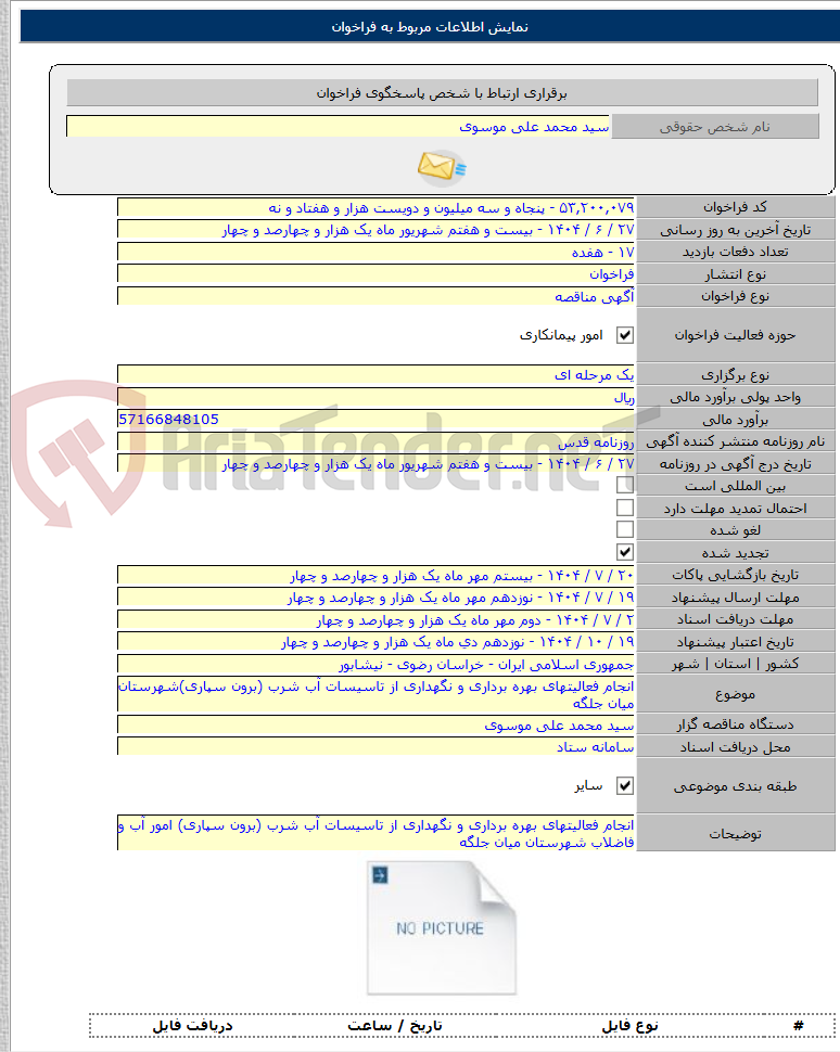 تصویر کوچک آگهی انجام فعالیتهای بهره برداری و نگهداری از تاسیسات آب شرب (برون سپاری)شهرستان میان جلگه