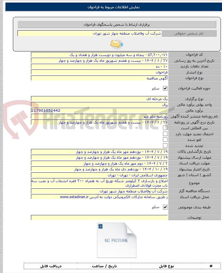 تصویر کوچک آگهی اصلاح و بازسازی ۳ کیلومتر شبکه توزیع آب به همراه ۳۰۰ فقره انشعاب آب و نصب سه باب مخزن فولادی اضطراری