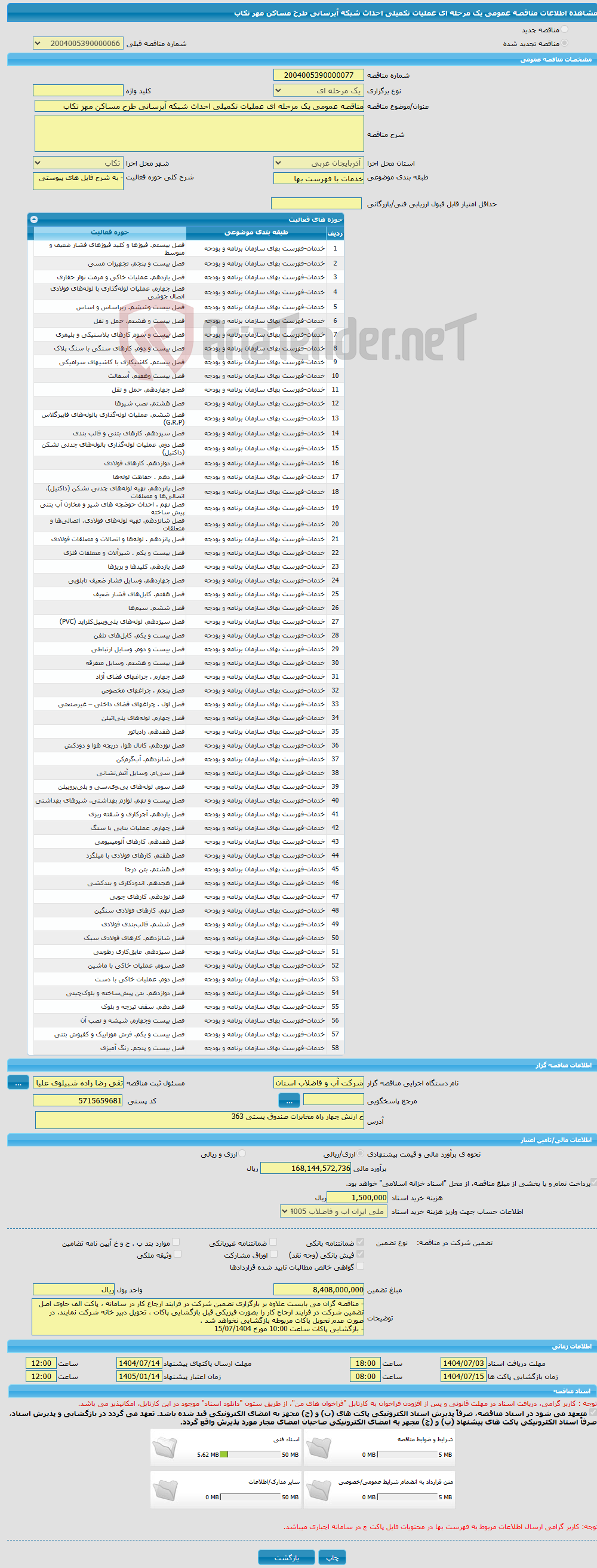 تصویر کوچک آگهی مناقصه عمومی یک مرحله ای عملیات تکمیلی احداث شبکه آبرسانی طرح مساکن مهر تکاب