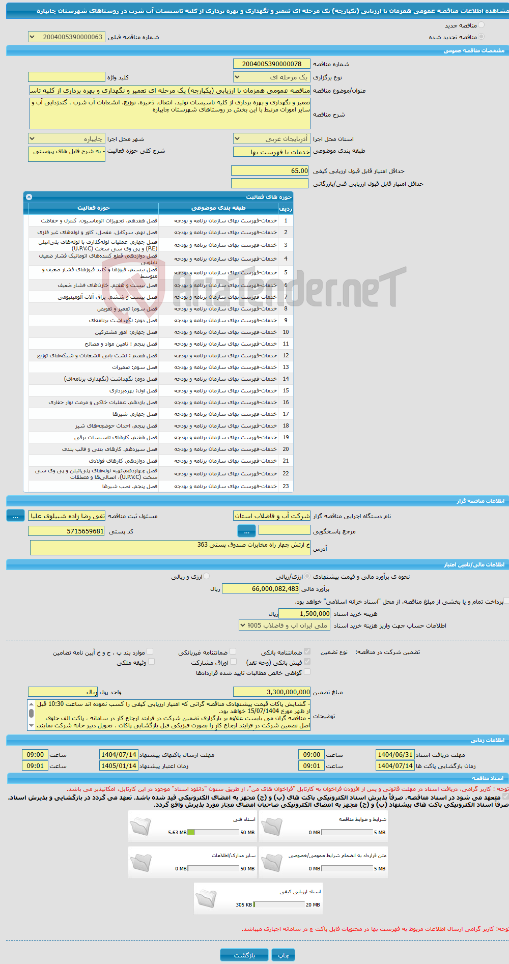 تصویر کوچک آگهی مناقصه عمومی همزمان با ارزیابی (یکپارچه) یک مرحله ای تعمیر و نگهداری و بهره برداری از کلیه تاسیسات آب شرب در روستاهای شهرستان چایپاره