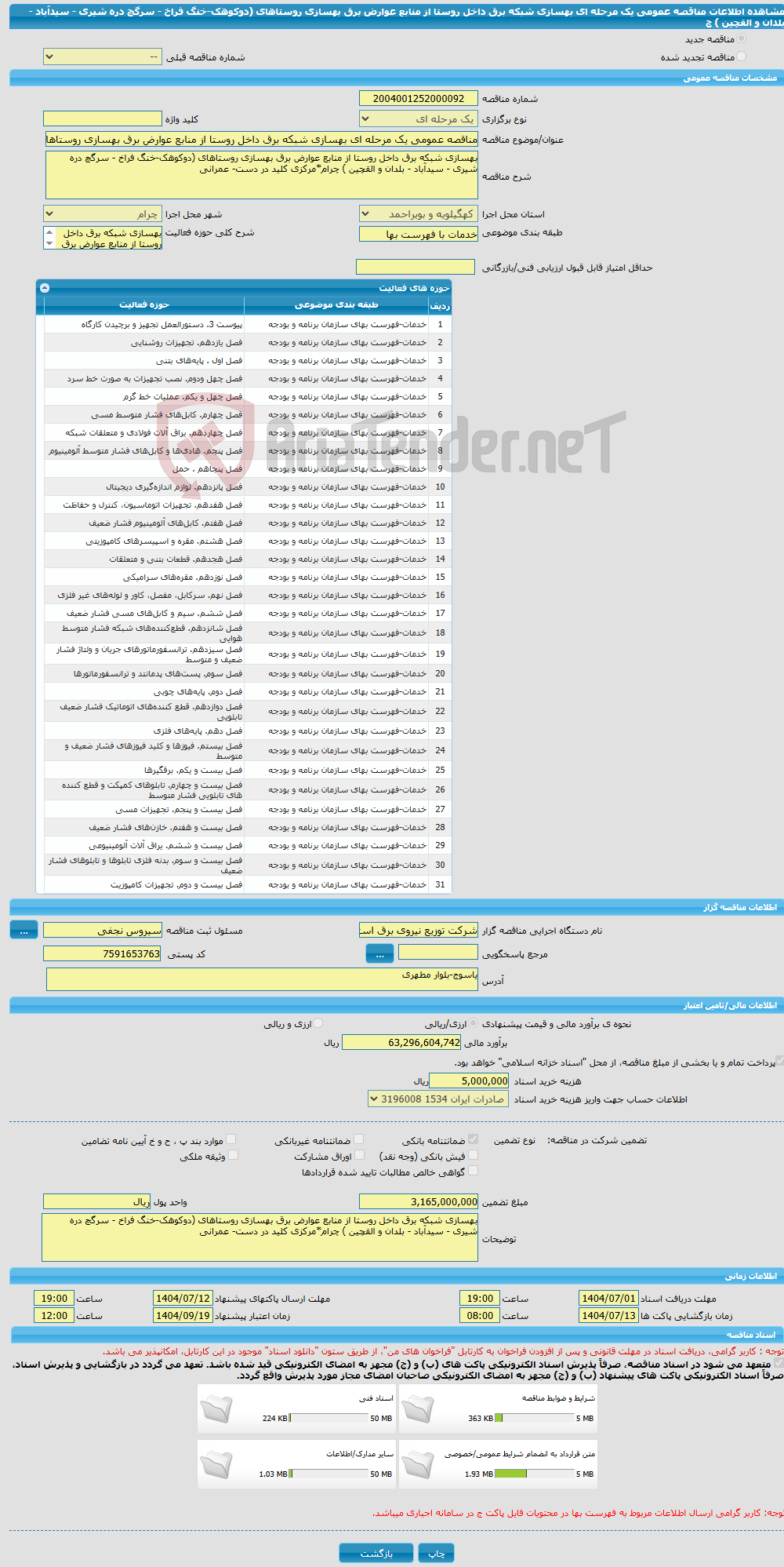 تصویر کوچک آگهی مناقصه عمومی یک مرحله ای بهسازی شبکه برق داخل روستا از منابع عوارض برق بهسازی روستاهای (دوکوهک-خنگ فراخ - سرگچ دره شیری - سیدآباد - بلدان و القچین ) چ