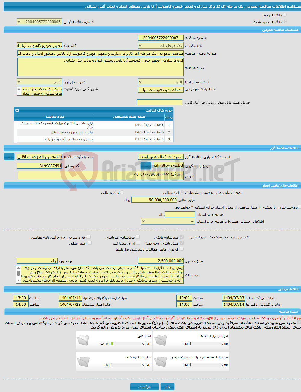 تصویر کوچک آگهی مناقصه عمومی یک مرحله ای کاربری سازی و تجهیز خودرو کامیونت آرنا پلاس بمنظور امداد و نجات آتش نشانی