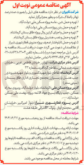 تصویر کوچک آگهی تهیه و حمل بتن پروژه مسکن ملی 