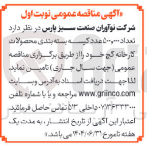تصویر کوچک آگهی تامین تعداد ۵۰۰,۰۰۰ عدد کیسه بسته بندی محصولات کارخانه گچ 