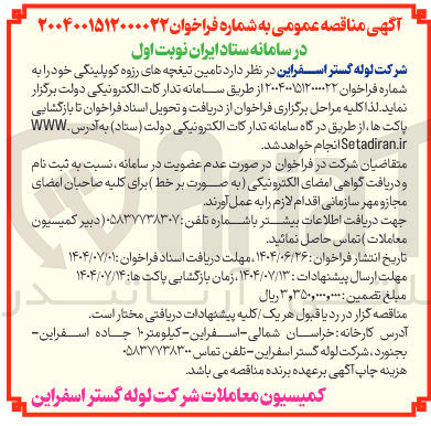 تصویر کوچک آگهی تامین تیغچه های رزوه کوپلینگی