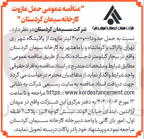 تصویر کوچک آگهی  حمل حدودا ۴۰,۰۰۰,۰۰۰ لیتر مازوت 