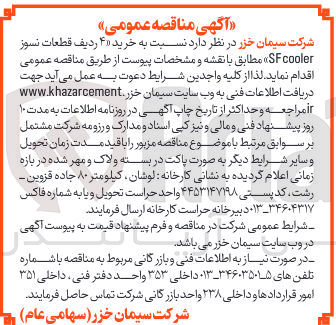 تصویر کوچک آگهی خرید ۴ ردیف قطعات نسوز SFcooler 