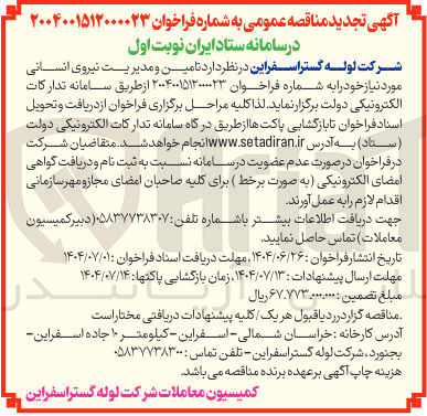 تصویر کوچک آگهی تامین و مدیریت نیروی انسانی