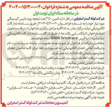 تصویر کوچک آگهی تامین ۳۵۰۰ عدد تیغچه رزوه با ترس کیسینگی