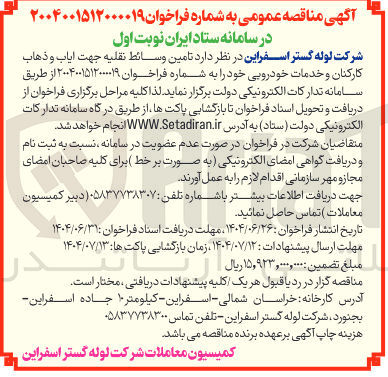 تصویر کوچک آگهی تامین وسائط نقلیه جهت ایاب و ذهاب 
کارکنان و خدمات خودرویی