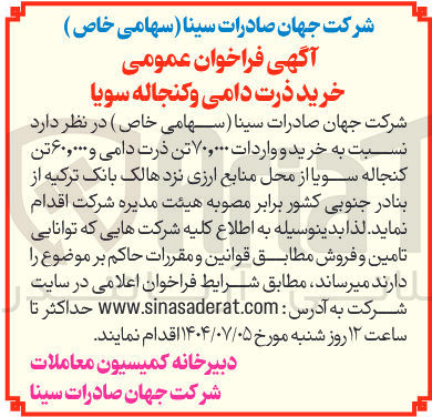 تصویر کوچک آگهی خرید و واردات ۷۰,۰۰۰ تن ذرت دامی و ۶۰,۰۰۰ تن کنجاله سویا