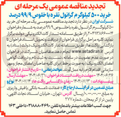 تصویر کوچک آگهی خرید ۵۰۰ کیلوگرم گرانول نقره با خلوص ۹۹/۹ درصد