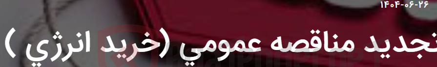 تصویر کوچک آگهی تجدید مناقصه عمومی (خرید انرژی )