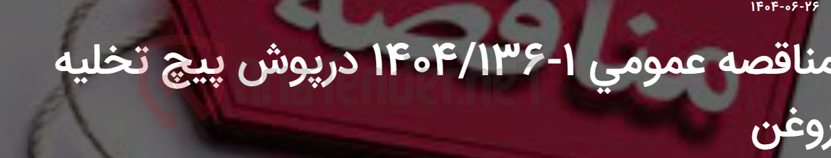 تصویر کوچک آگهی مناقصه عمومی 1-1404/136 درپوش پیچ تخلیه روغن