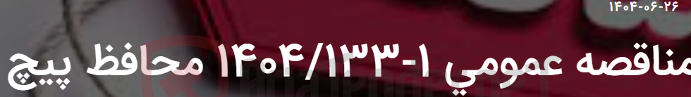 تصویر کوچک آگهی مناقصه عمومی 1-1404/133 محافظ پیچ