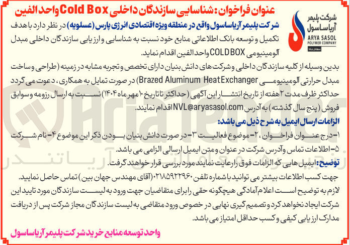 تصویر کوچک آگهی شناسایی سازندگان داخلی Box Cold واحد الفين 