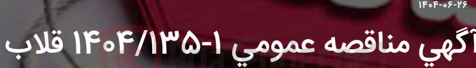 تصویر کوچک آگهی آگهی مناقصه عمومی 1-1404/135 قلاب