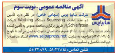 تصویر کوچک آگهی تامین دو عدد غلتک Squeezing دستگاه Washing