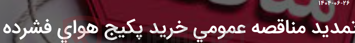 تصویر کوچک آگهی تمدید مناقصه عمومی خرید پکیج هوای فشرده